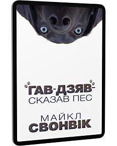 Фото - E-book: «Гав-дзяв» – сказав пес