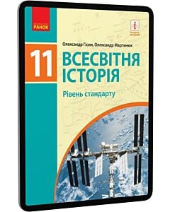Фото - E-book: Всесвітня історія. 11 клас. Рівень стандарту