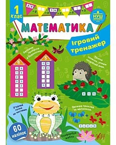 Фото - Ігровий тренажер. Математика. 1 клас