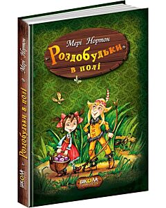 Фото - Роздобудьки в полі. Книга 2