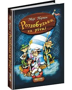 Фото - Роздобудьки на річці. Книга 3