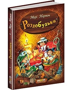 Фото - Роздобудьки. Книга 1