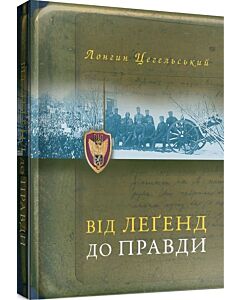 Фото - Від леґенд до правди