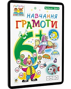 Фото - E-book: Тямущий дошколярик. Навчання грамоти. 6+