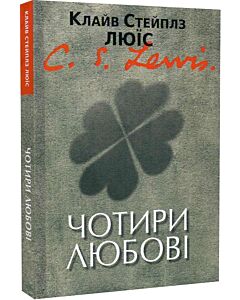 Фото - Чотири любові