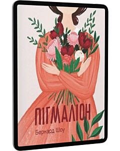 Фото - E-book: Пігмаліон (Подарункові міні книжки)
