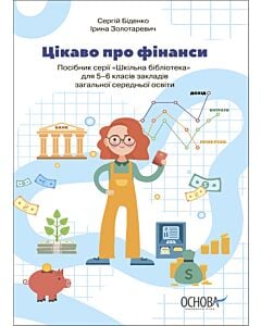 Фото - Цікаво про фінанси. Для дітей 5–6 класів