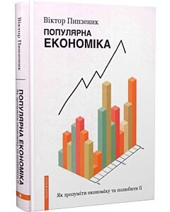 Фото - Популярна Економіка. Як зрозуміти економіку та полюбити її