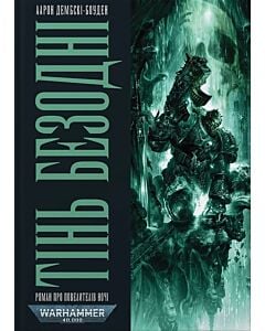 Фото - Warhammer 40.000. Повелителі ночі. Книга ІІІ. Тінь Безодні