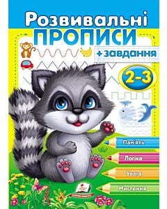 Фото - Розвивальні прописи + завдання 2-3. Єнот