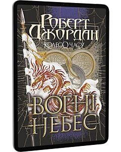 Фото - E-book: Колесо Часу. Книга 5. Вогні Небес