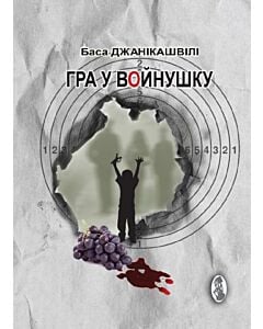 Фото - Гра у войнушку