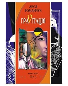 Фото - Граvітація. Книга 2