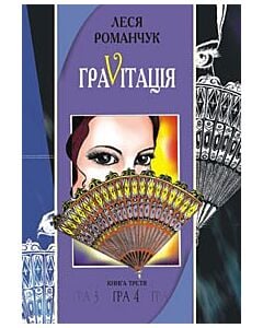 Фото - Граvітація. Книга 3
