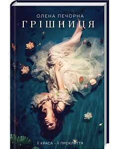Фото - Грішниця