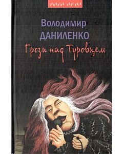 Фото - Грози над Туровцем
