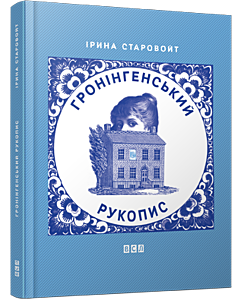Фото - Гронінгенський рукопис