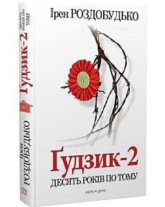 Фото - Ґудзик-2. Десять років по тому