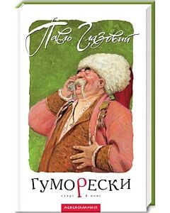 Фото - Гуморески старі й нові