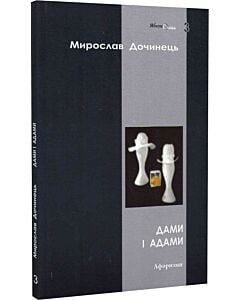 Фото - Дами і Адами. Афоризми