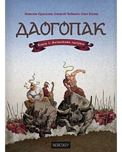 Фото - Даогопак. Книга 1. Анталійська гастроль