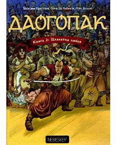 Фото - Даогопак. Книга 2. Шляхетна любов