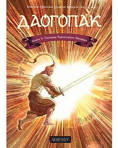Фото - Даогопак. Книга 3. Таємниця Карпатського Мольфара