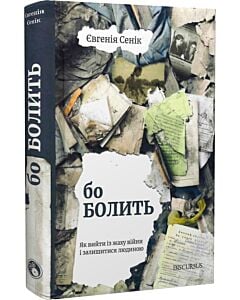 Фото - Бо болить. Як вийти із жаху війни і залишитися людиною