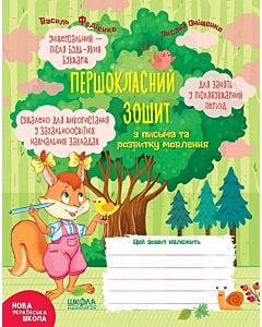 Фото - Першокласний зошит з письма та розвитку мовлення