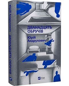 Фото - Дванадцять обручів