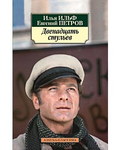 Фото - Двенадцать стульев (Азбука-Классика)