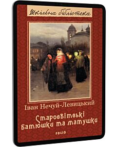 Фото - E-book: Старосвітські батюшки та матушки (Шкільна бібліотека)