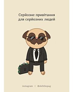 Фото - Листівка А7 «Серйозне привітання для серйозних людей»