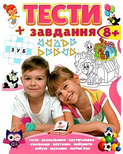 Фото - Тести + завдання 8+