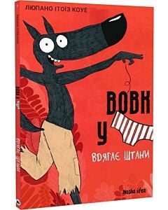 Фото - Вовк у трусах. Том 5. Вдягає штани