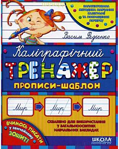 Фото - Каліграфічний тренажер. Прописи-шаблон