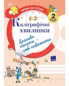 Фото - Каліграфічні хвилинки. 2 клас