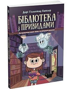 Фото - Бібліотека з привидами. Книга 1