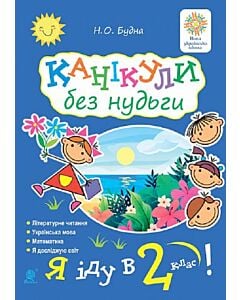 Фото - Канікули без нудьги. Я іду в 2-й клас!