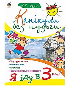 Фото - Канікули без нудьги. Я іду в 3-й клас!