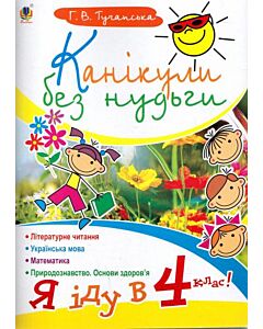 Фото - Канікули без нудьги. Я іду в 4-й клас!