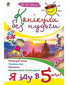 Фото - Канікули без нудьги. Я іду в 5-й клас!