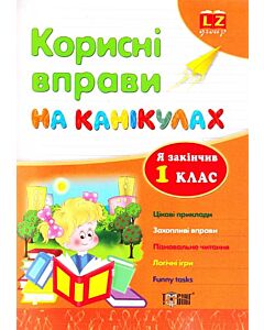 Фото - Корисні вправи на канікулах. Я закiнчив 1 клас