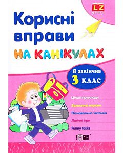 Фото - Корисні вправи на канікулах. Я закiнчив З клас