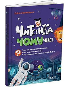 Фото - Читанка-ЧОМУчка. 8+
