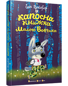 Фото - Капосна книжка Малого Вовчика. Книга 1