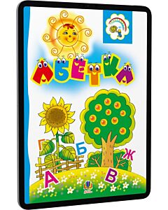 Фото - E-book: Абетка (Дитина і світ)