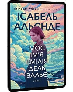 Фото - E-book: Моє ім'я Емілія дель Вальє