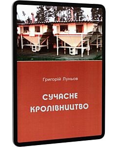 Фото - E-book: Сучасне кролівництво