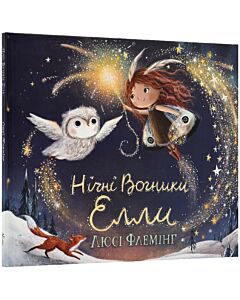 Фото - Нічні Вогники Елли